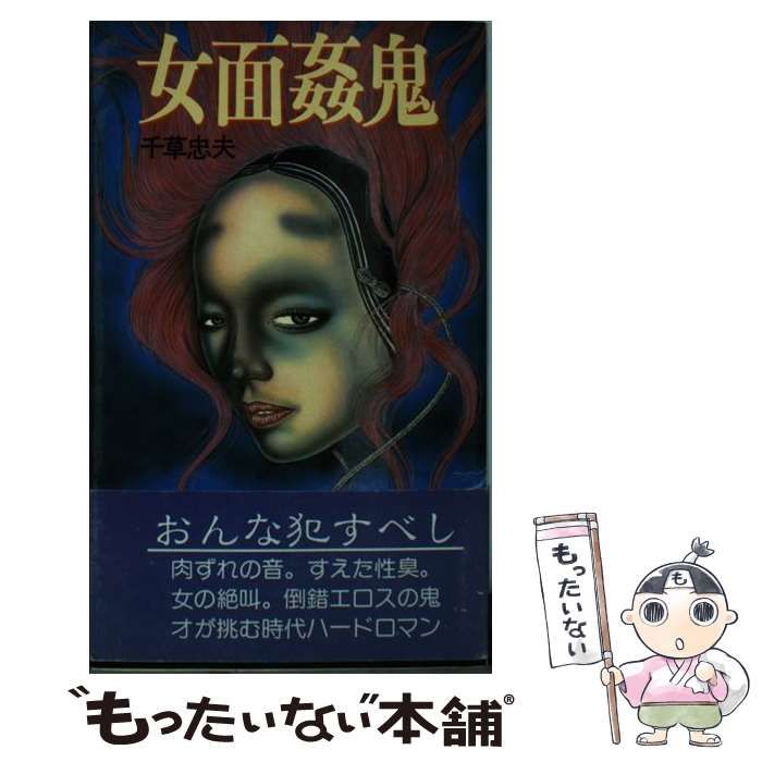 【中古】 女面姦鬼 （Apple novels） / 千草忠夫 / 日本出版社