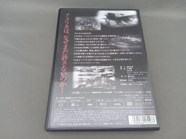 NHKスペシャル パールハーバー 日米の運命を決めた日 [DVD] NHKスペシャル パールハーバー 日米の運命を決めた日 - メルカリ