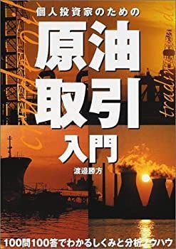 【中古】個人投資家のための原油取引入門 (パンローリング相場読本シリーズ)