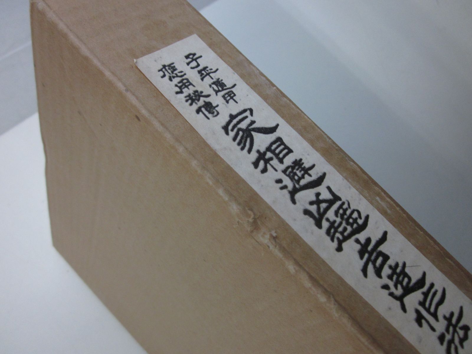 秘伝書】張耀文・佐藤六龍（編）『子平遁甲 応用秘伝 家相避凶趨吉