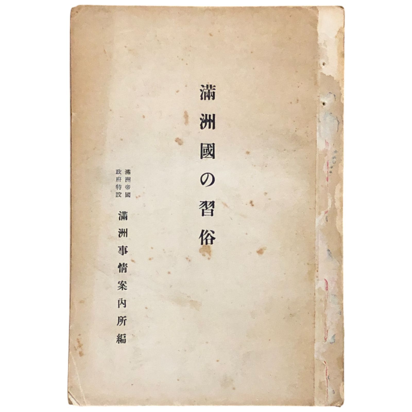 満洲国の習俗 満洲事情案内所 編 昭和10年 満洲事情案内所 23cm
