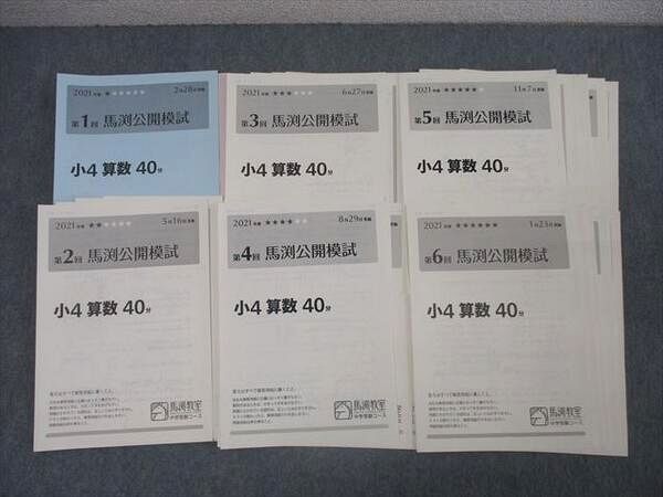 馬渕教室 小4 第1〜6回 馬渕公開模試 国語/算数/理科/社会 2021年度2/5/6/8/11/1月実施 029S2D 馬渕教室 小4 第1〜6回 馬渕公開模試 国語/算数/理科/社会 2021