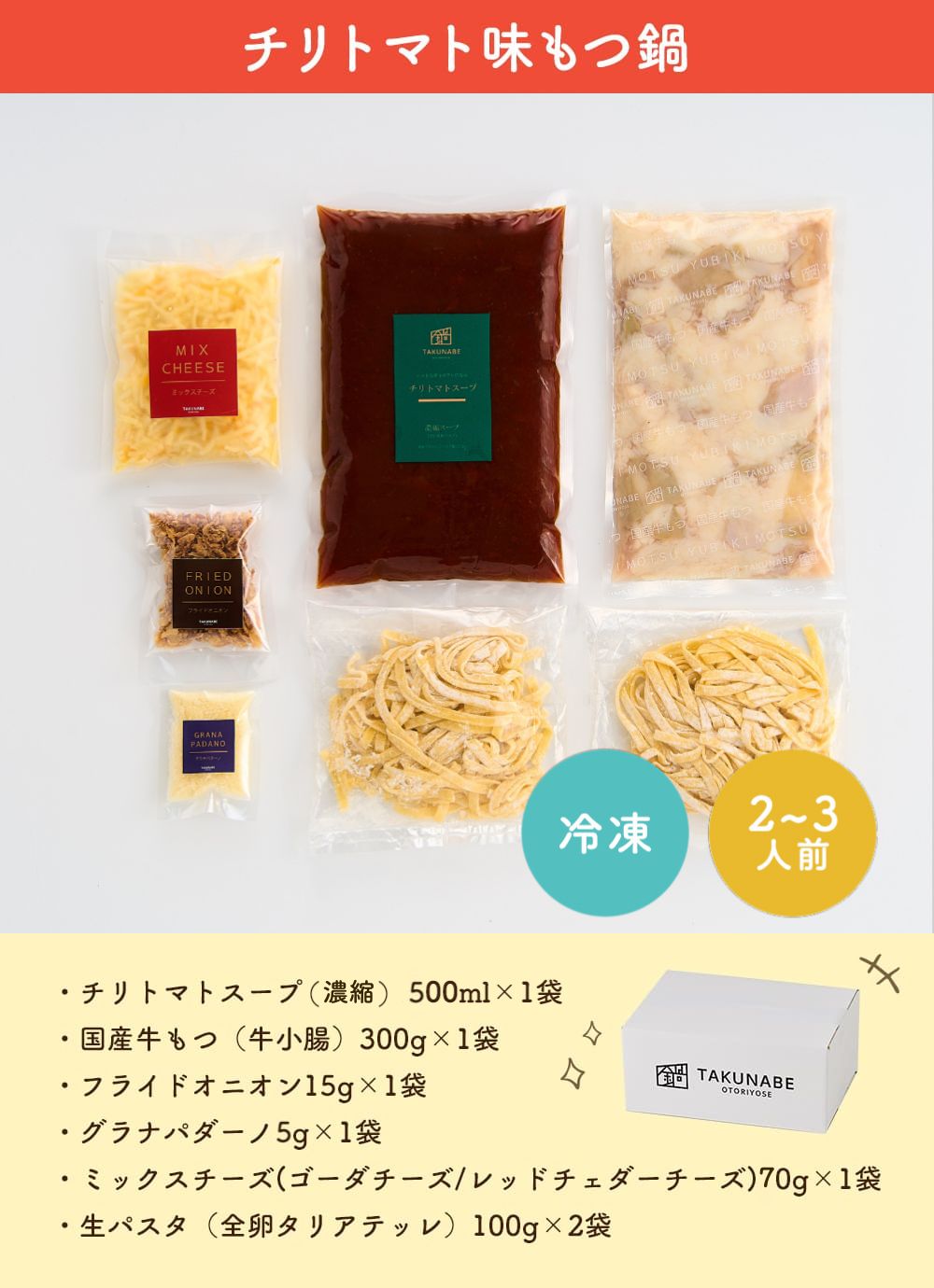 TAKUNABE】厚切国産牛もつ鍋セット-秘伝醤油味＆チリトマト味-（2～3