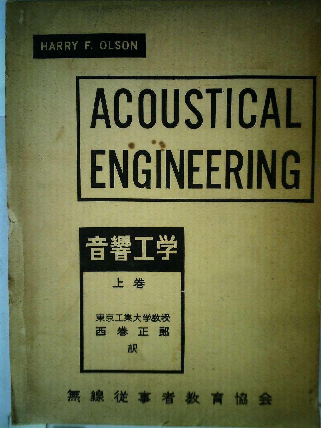 音響工学 上巻 1959年