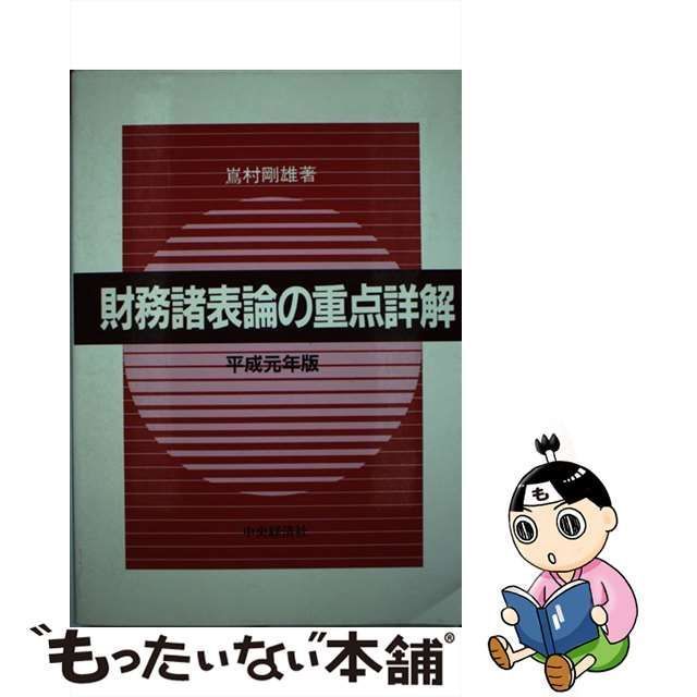 財務諸表論の重点詳解 平成元年版/中央経済社/嶌村剛雄1989年04月01日 ...