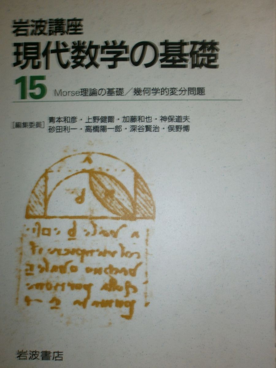 【中古】 幾何学的変分問題/岩波書店/西川青季 幾何学的変分問題／西川 青季｜自然科学書 - 岩波書店