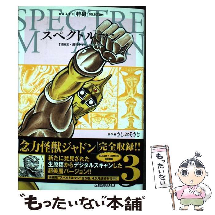 【中古】 スペクトルマン 3 (AKITA 特撮 SELECTION) / うしおそうじ、一峰大二 / 秋田書店