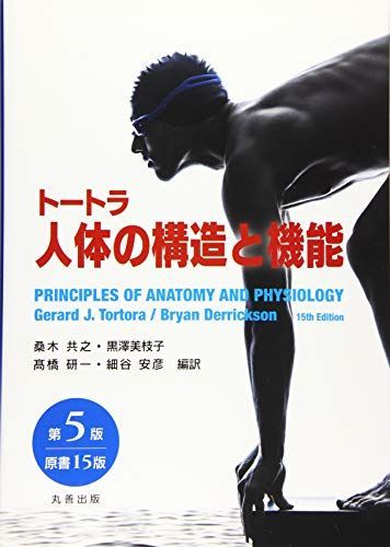 トートラ人体の構造と機能 第5版（原書15版）
