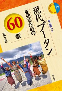【中古】 東ティモールを知るための５０章/明石書店/山田満 東ティモールを知るための50章 - メルカリ