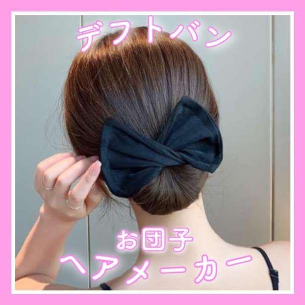 ブラック お団子ヘアメーカー シニヨン ヘアアレンジ まとめ髪　お団子 韓国 お団子ヘアメーカー ブラック シニヨン ヘアアレンジ まとめ髪