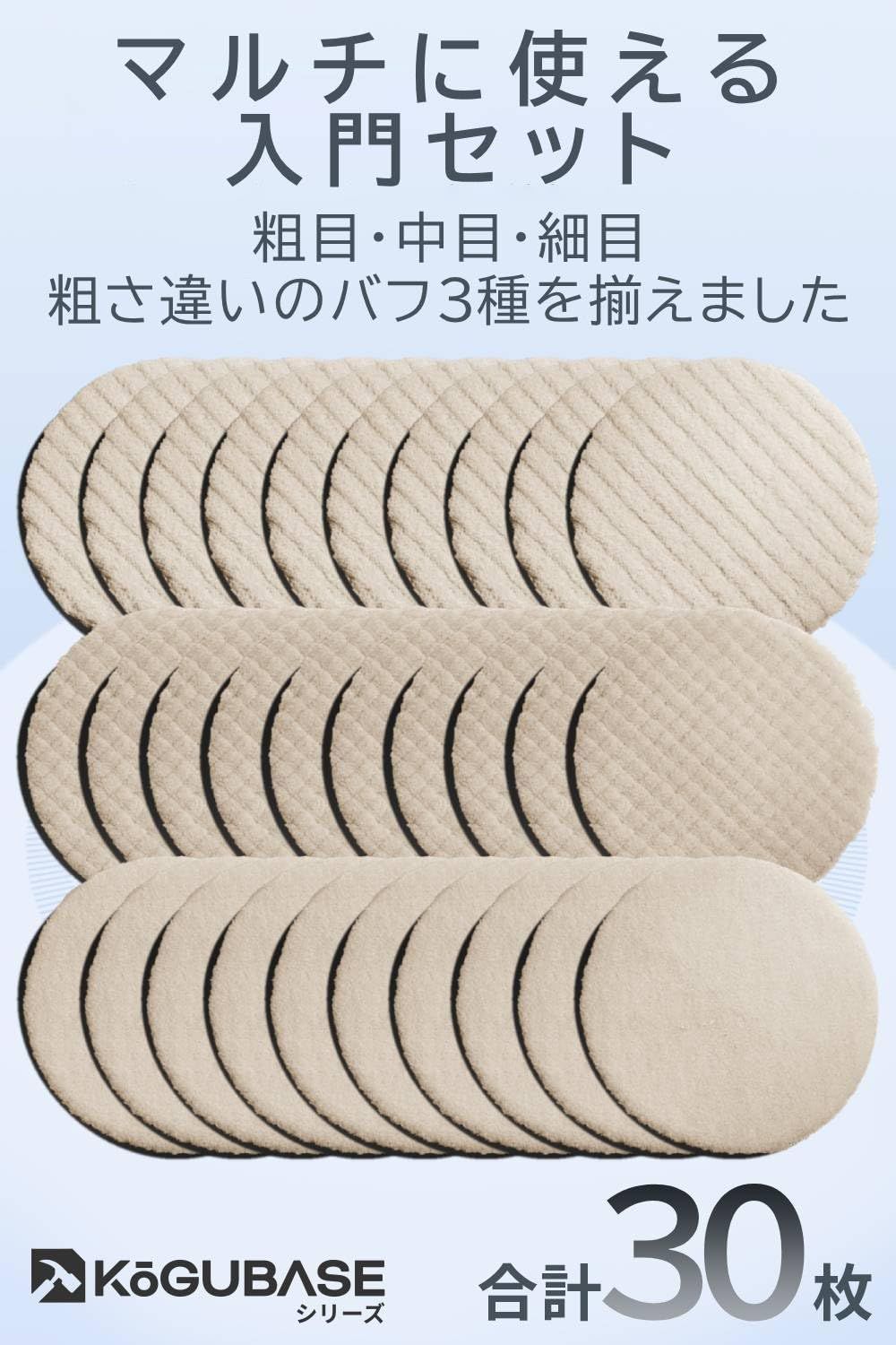 仕上げ用 車用 ポリッシング ウール 荒目 セット 125 mm 中目 バフ 細目 ポリッシャー BASE KGU