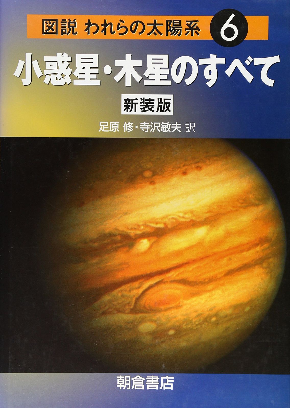 図説われらの太陽系 6 新装版 【公式通販】