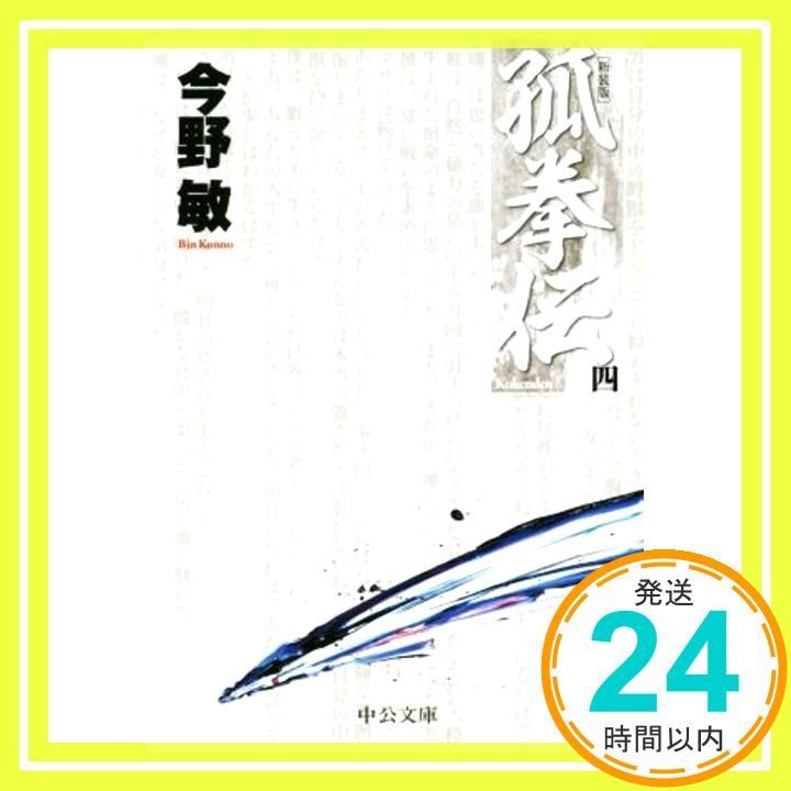 孤拳伝 四 - 新装版 中公文庫 こ 40-31 Jan 23 2018 今野 敏_03