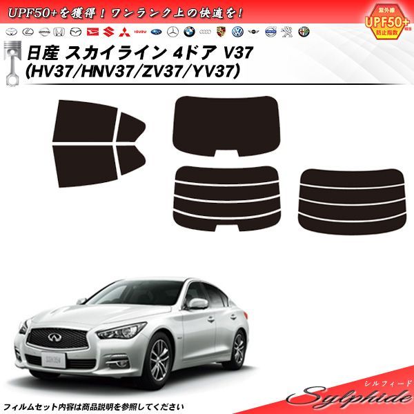 日産 スカイライン 4ドア V37 (HV37/HNV37/ZV37/YV37) シルフィード カット済みカーフィルム リアセット