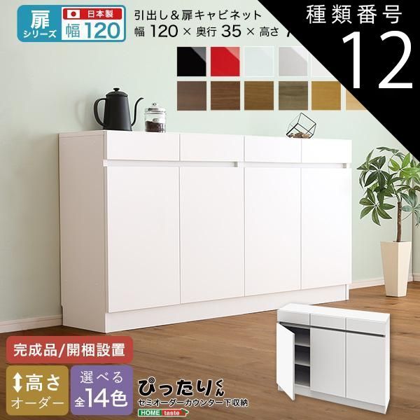種類12:ミントグリーン（艶有） セミオーダーカウンター下収納ぴったりくん キャビネット 幅120cm×奥行35cm
