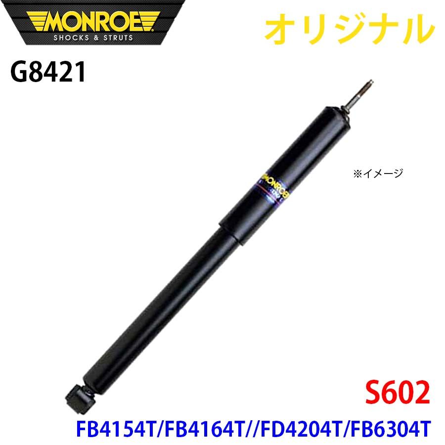 ボルボ S602 FB4154T FB4164T FD4204T FB6304T MONROE ショックアブソーバ G8421 パーツキング A1A1