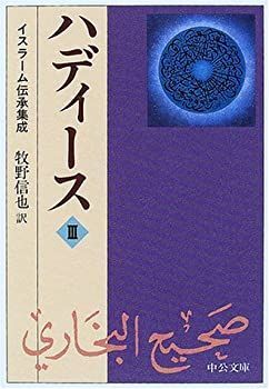 ハディース 3 イスラーム伝承集成 (中公文庫)