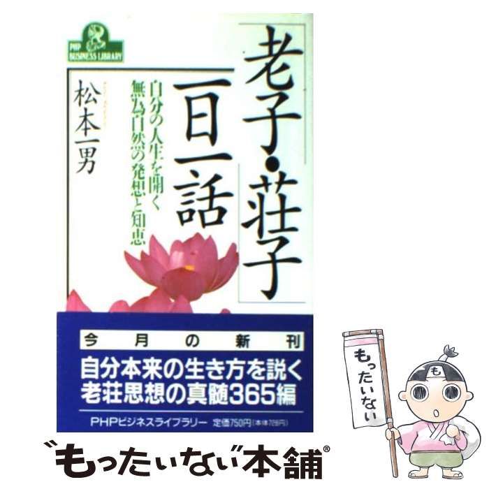 【中古】 「老子・荘子」一日一話 自分の人生を開く無為自然の発想と知恵/ＰＨＰ研究所/松本一男 老子・荘子一日一話: 自分の人生を開く無為自然の発想と知恵