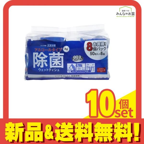 清潔習慣 除菌ウェットティシュ アルコールタイプ 400枚入 50枚入×8個パック 10個セット