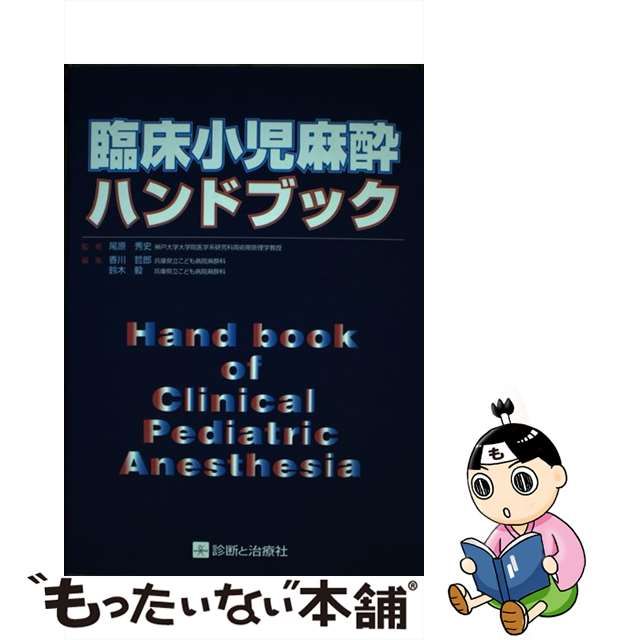 【中古】 臨床小児麻酔ハンドブック / 尾原秀史、香川哲郎 鈴木毅 / 診断と治療社