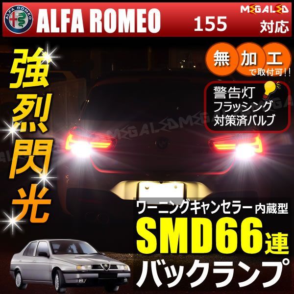 アルファロメオ 155 167A2系 対応 ワーニングキャンセラー 内蔵 バックランプLED 高輝度ハイパワーSMD66連 ホワイト発光【ALFA ROMEO】【警告灯 フラッシング 対策済】