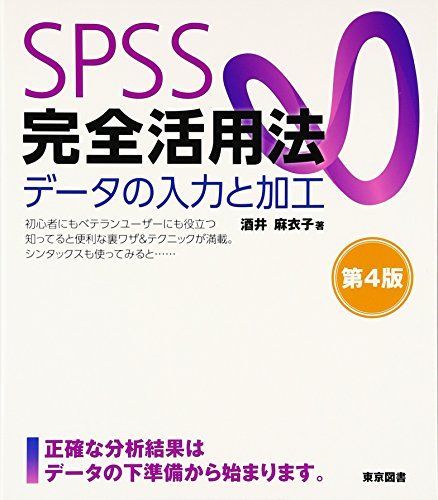 ＳＰＳＳ完全活用法　データの入力と加工　第４版
