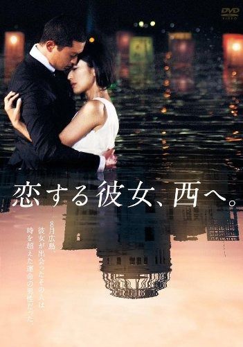 恋する彼女、西へ。 [DVD] 【公式通販】