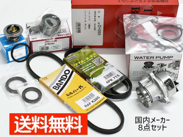 ムーヴ ラテ L550S L560S タイミングベルト 外ベルト 8点セット ターボ H16.10～H21.03 国内メーカー サーモスタット