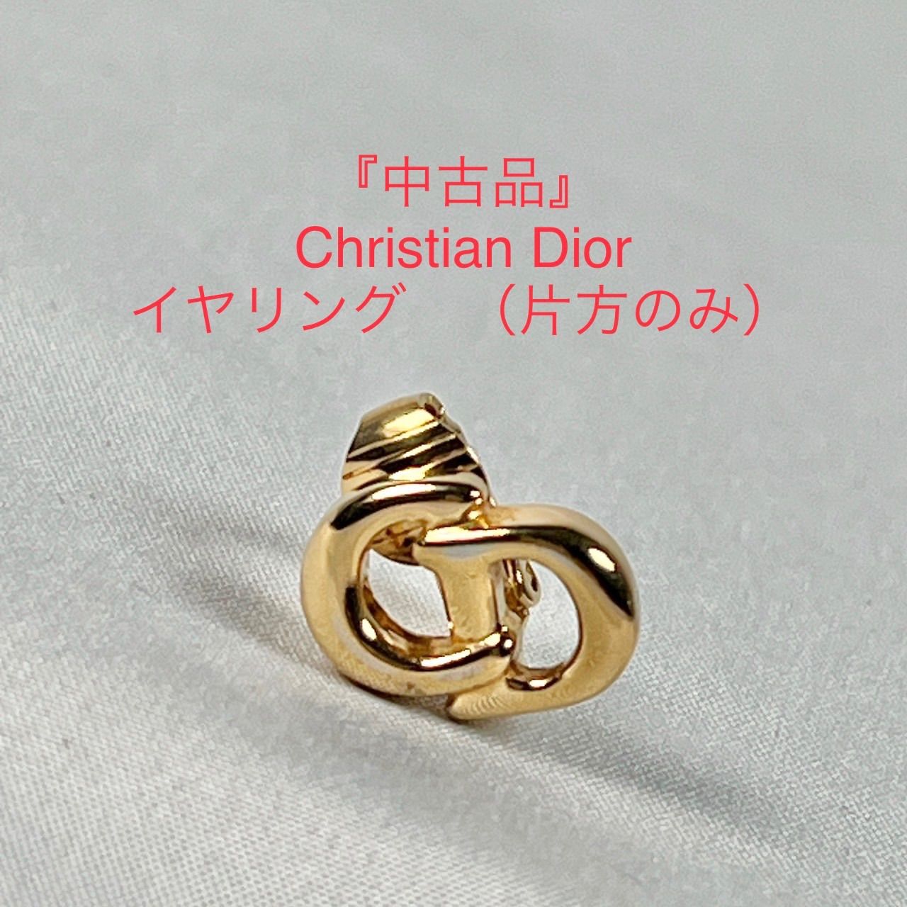Christian Dior クリスチャンディオール イヤリング 片方のみ（中古品 ...