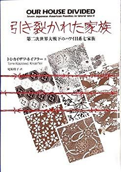 【中古】引き裂かれた家族—第二次世界大戦下のハワイ日系七家族