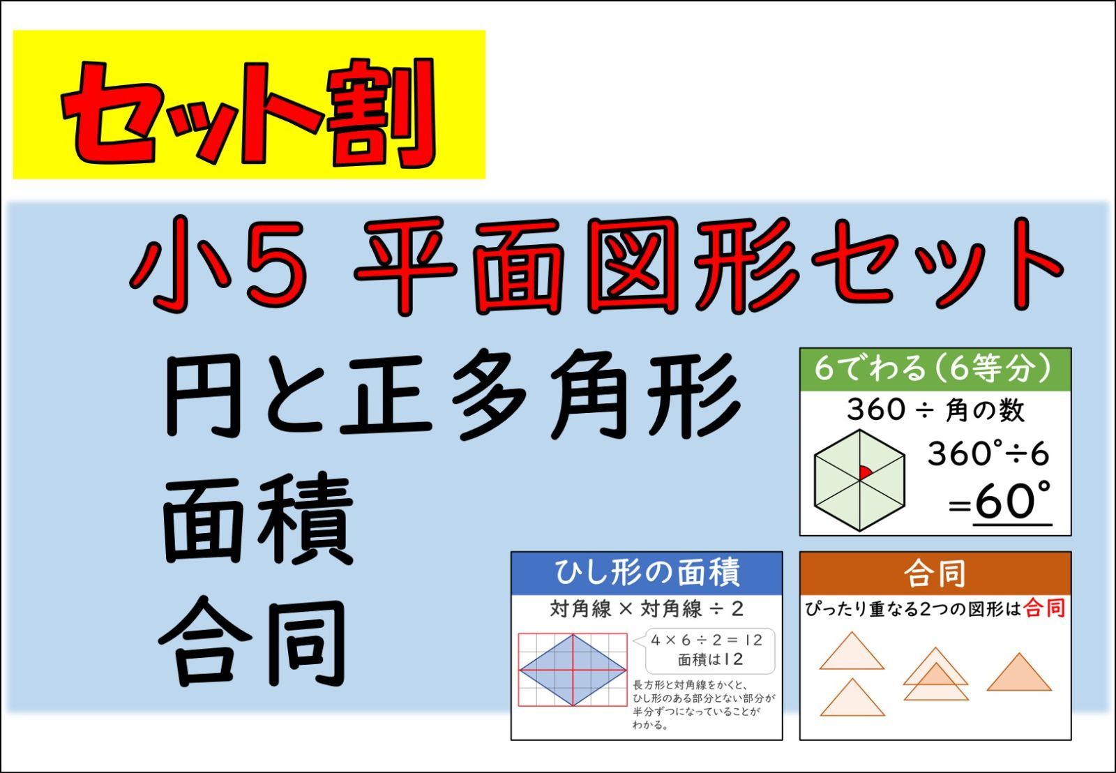 メルカリshops セット割 小5 算数 平面図形セット
