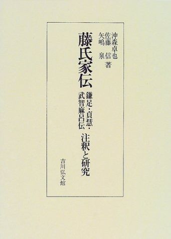 藤氏家伝 鎌足 貞慧 武智麻呂伝