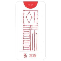 新品・正規品】鎮宅霊符カード - メルカリ