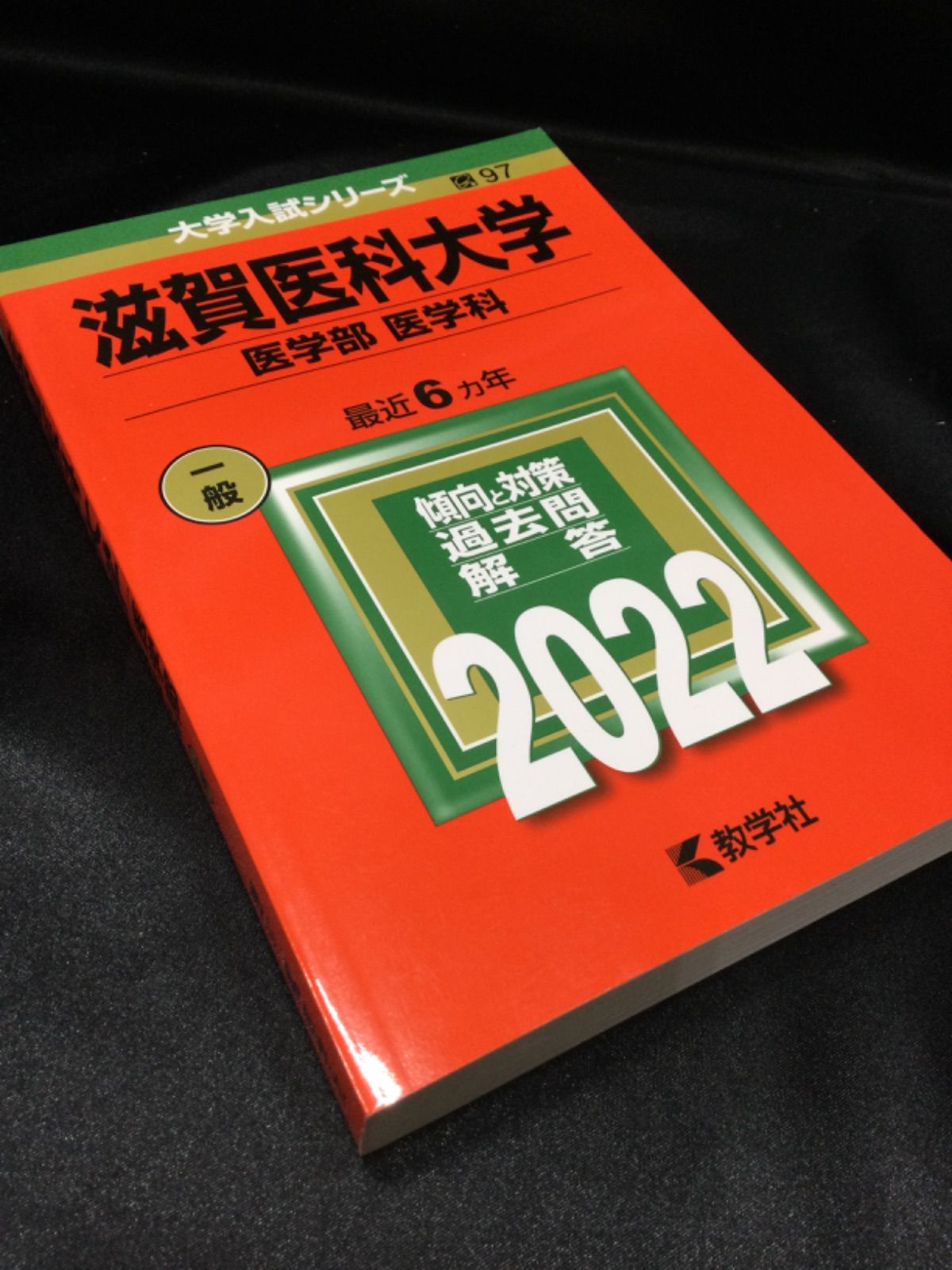 滋賀医科大学 医学部医学科 学校推薦型選抜 小論文過去問集 - 参考書