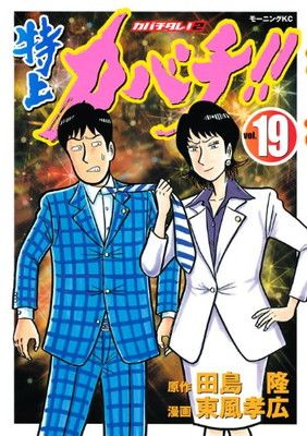 特上カバチ!!-カバチタレ!2-(19) (モーニング KC) - メルカリ