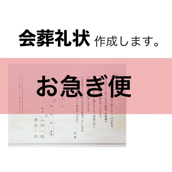 会葬礼状 作成します【お急ぎ便】 - メルカリ