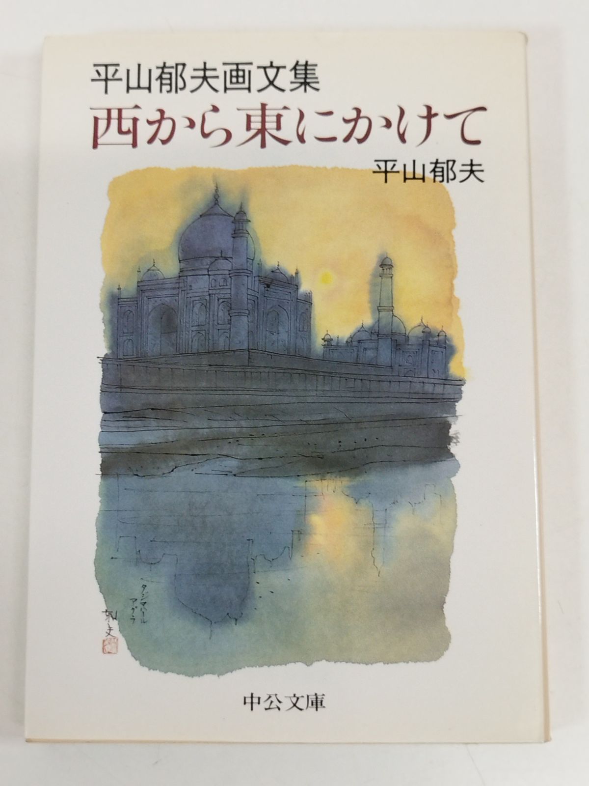 平山郁夫画文集　西から東にかけて 西から東にかけて: 平山郁夫画文集 (中公文庫 ひ 10-2) | 平山
