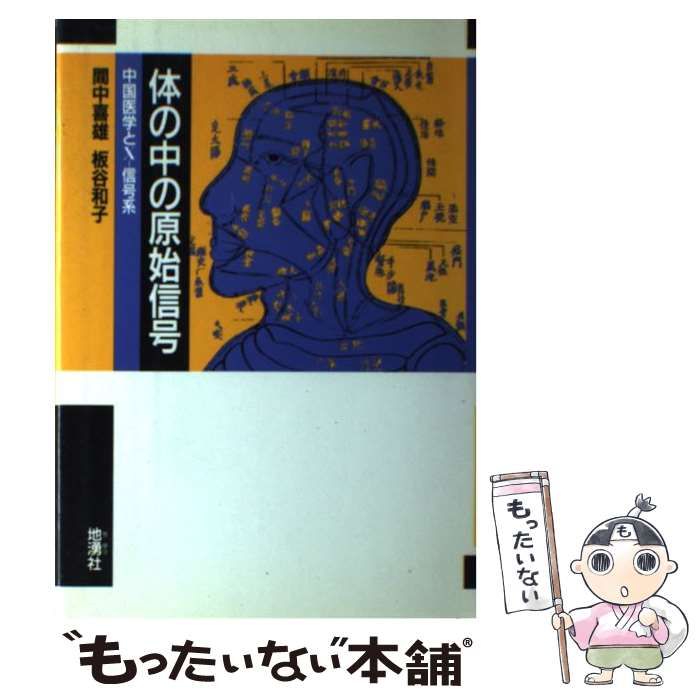 中古】 体の中の原始信号 中国医学とXー信号系 / 間中 喜雄