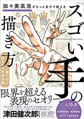 加々美高浩がもっと全力で教える「スゴい手」の描き方
