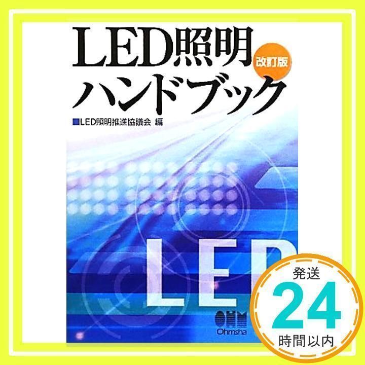 オファー led 照明 ハンドブック