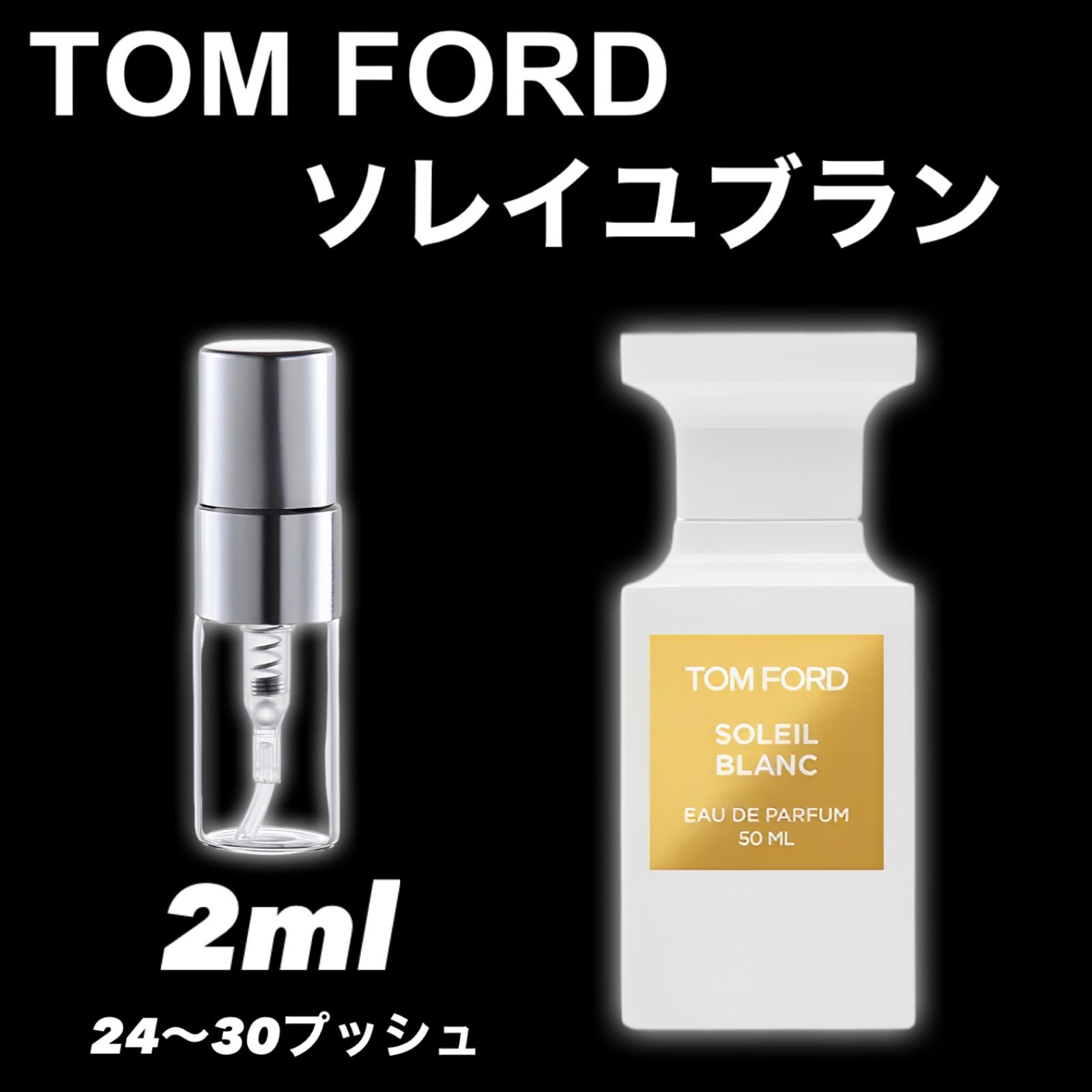 SOLEIL BLANC ソレイユブラン 2ml TOM FORD 香水トムフォード お試し 