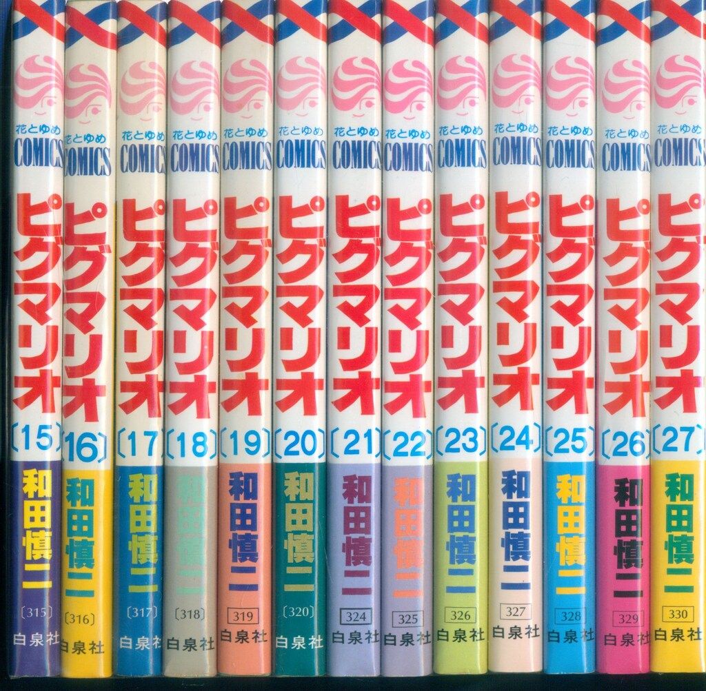 ピグマリオ 和田慎二 全27巻セット 花とゆめコミックス 白泉社