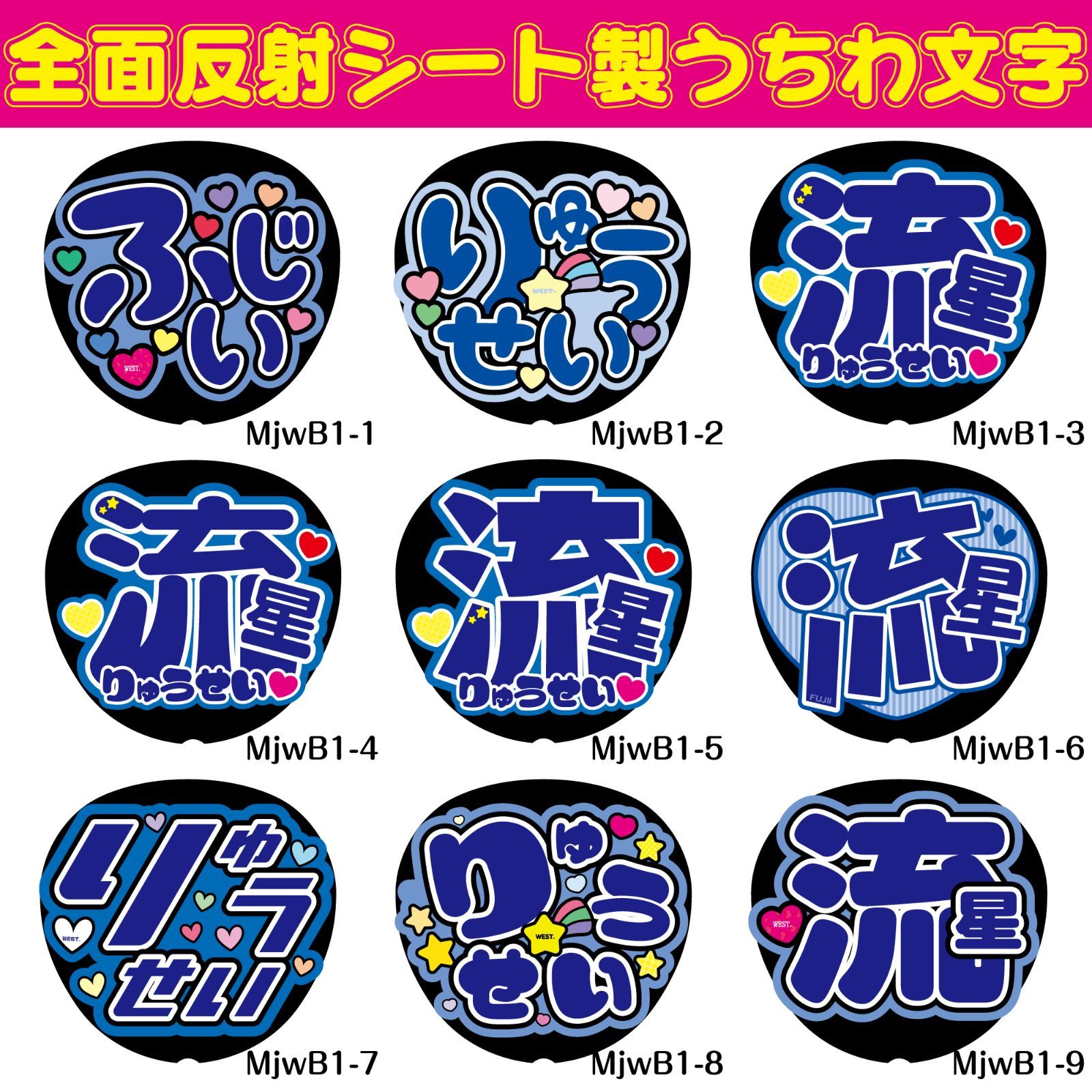G反射うちわ文字【りゅうせい流星】F3Lファンサ文字 WEST流星