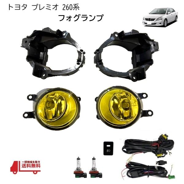 トヨタ プレミオ 260系 フォグランプ 左右セット 黄レンズ 社外品 カバー バルブ付 NZT260 ZRT260 ZRT261 ZRT265 用 ライト