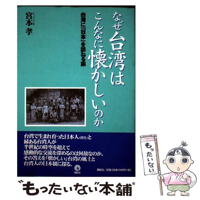 【中古】 なぜ台湾はこんなに懐かしいのか 台湾に「日本」を訪ねる旅/展転社/宮本孝 中古】 なぜ台湾はこんなに懐かしいのか 台湾に「日本」を訪ねる