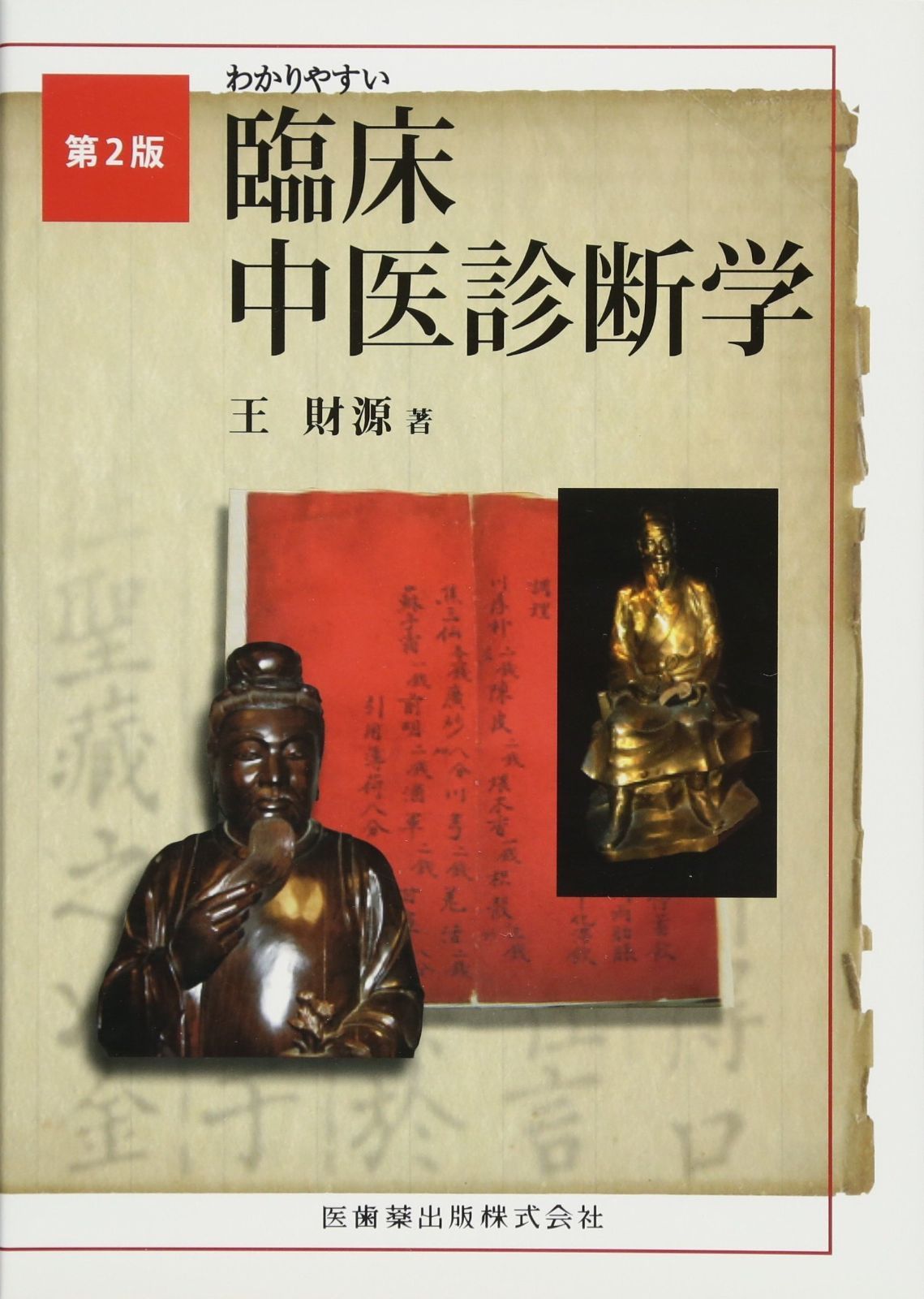 わかりやすい臨床中医診断学第2版 節約 わかりやすい臨床中医診断学