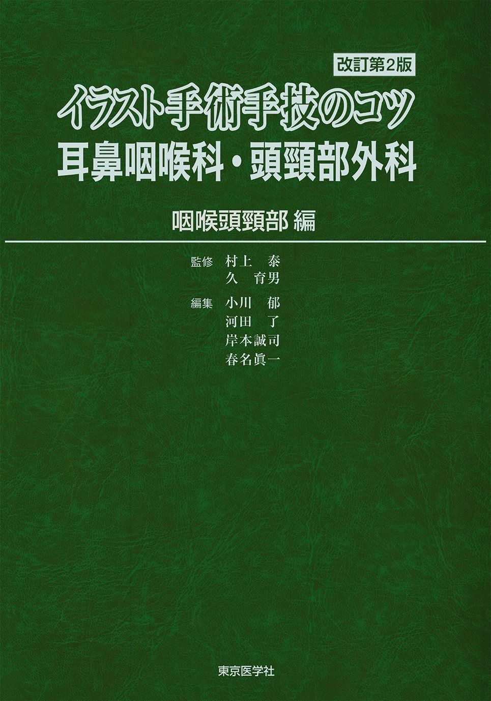 送料無料，人気セール イラスト手術手技のコツ 耳鼻咽喉科・頭頸部外科 咽喉頭頸部 編 その他