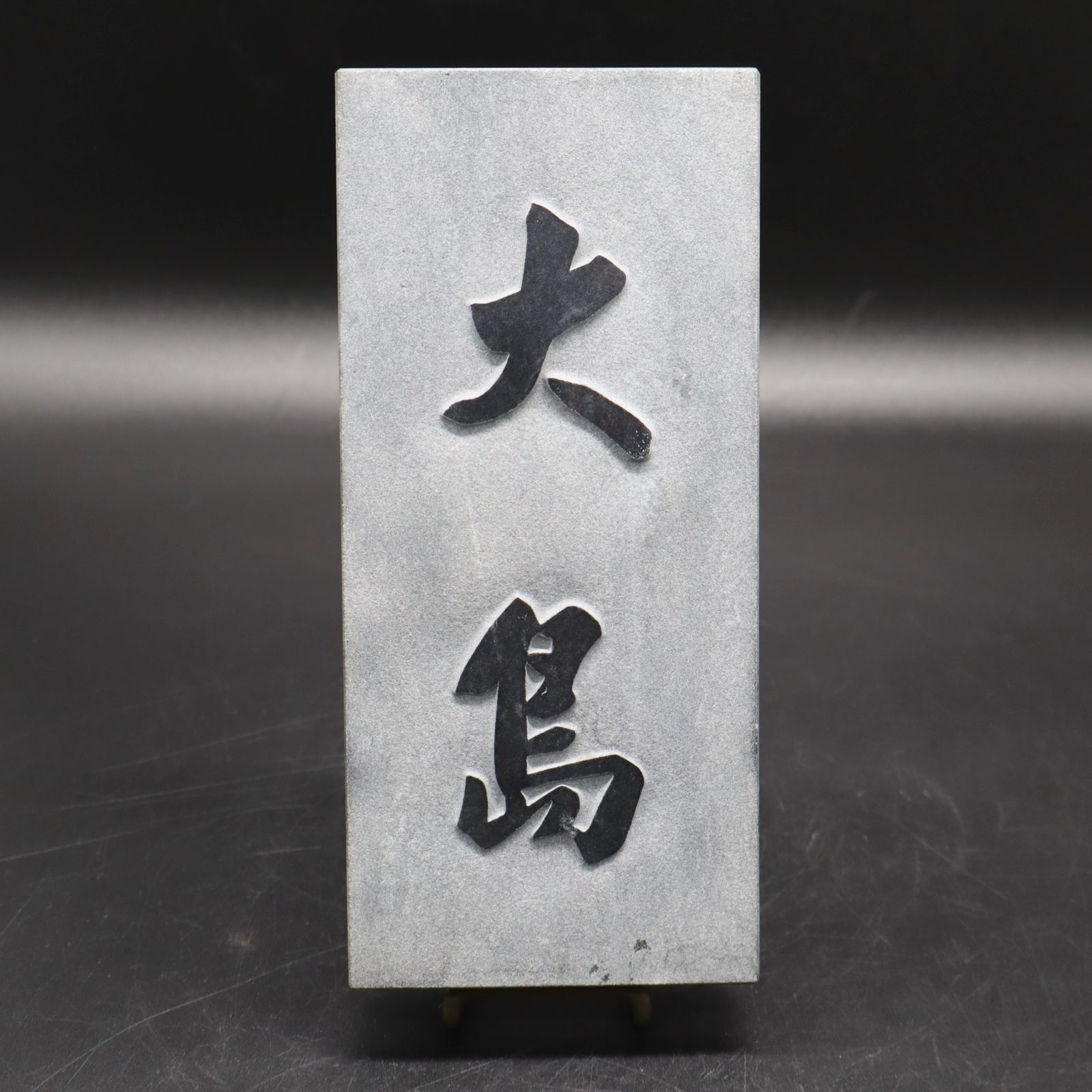 ∨ サイズ約 幅9cm×高さ19.5cm 厚み約2cm｜大島 oosima 表札 石