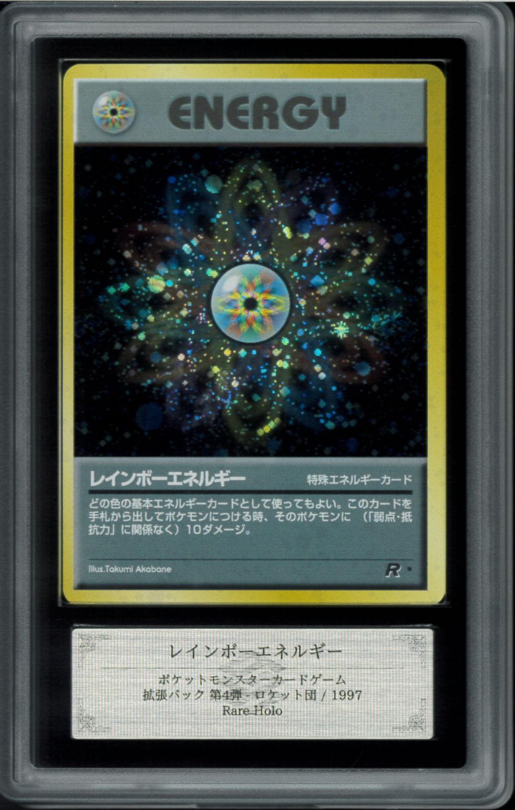 ARS10+ レインボーエネルギー　旧裏　ロケット団 ARS10+ レインボーエネルギー 旧裏 ロケット団 - メルカリ