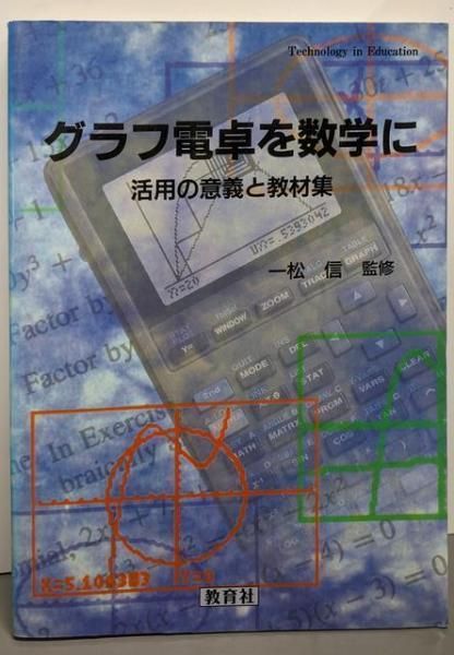 グラフ電卓を数学に 活用の意義と教材集 Technology in Education 教育社